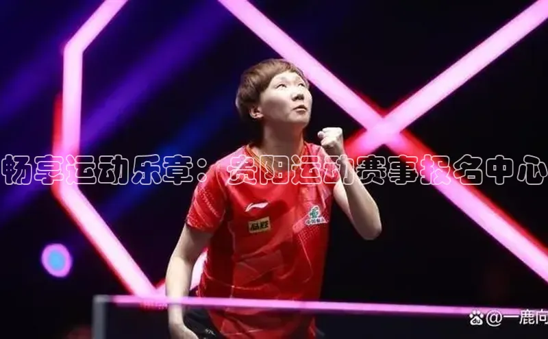 畅享运动乐章：贵阳运动赛事报名中心