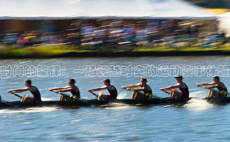 时间的旋律：一场跨越时空的运动赛事体验