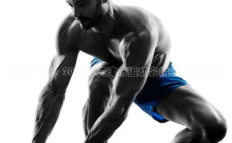 津韵飞扬：2023年天津市运动会精彩赛程一览