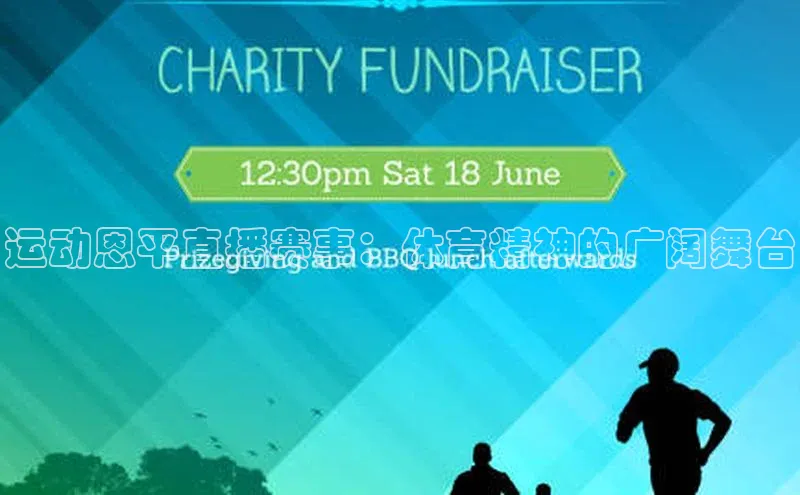 运动恩平直播赛事：体育精神的广阔舞台