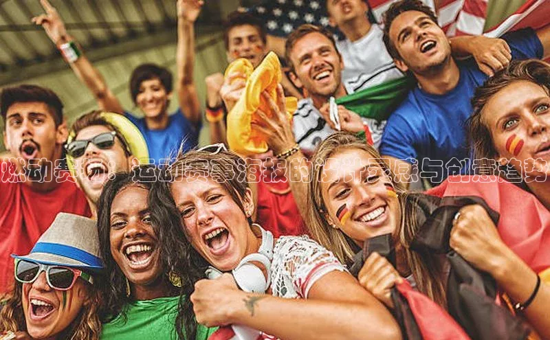 燃动赛场：运动赛事海报的设计灵感与创意趋势