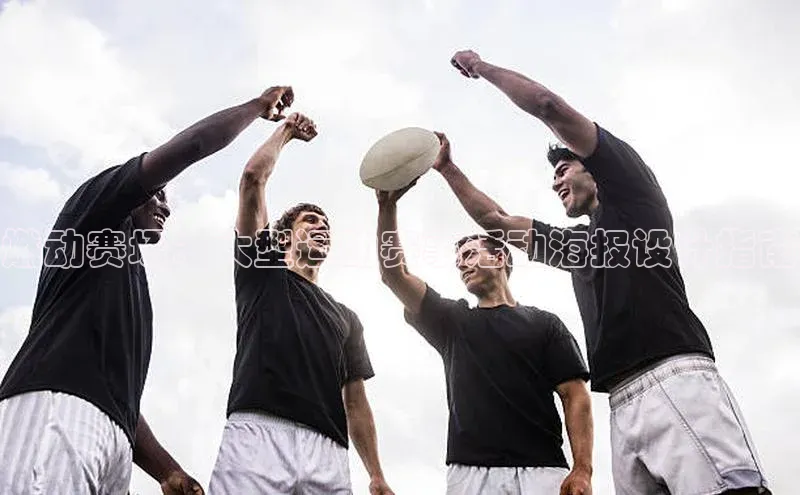 燃动赛场：大型运动赛事活动海报设计指南