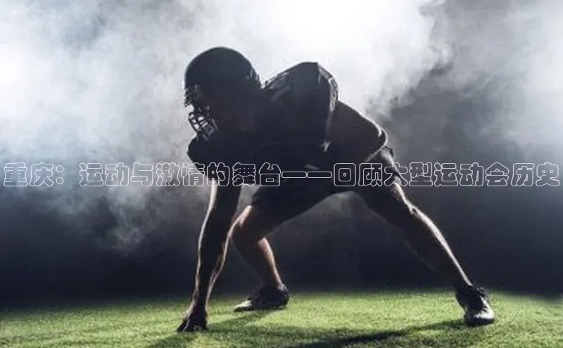 重庆：运动与激情的舞台——回顾大型运动会历史